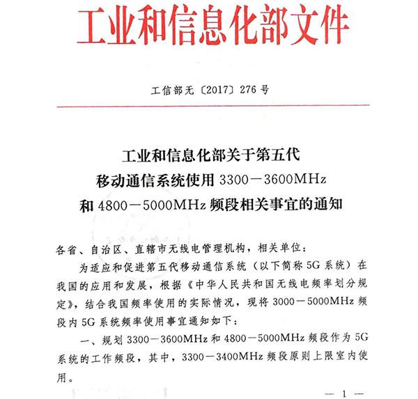 全球首发：中国工信部发布5G系统在中频段内频率使用规划