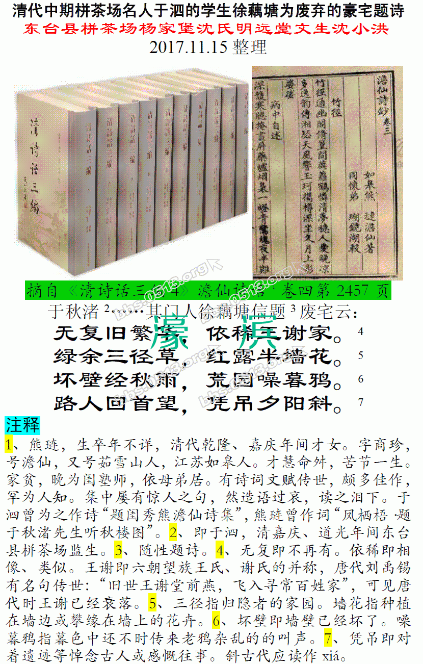 清代中期栟茶场监生于泗的学生徐藕塘为废弃的豪宅题诗 微信图片_20171116091330.GIF