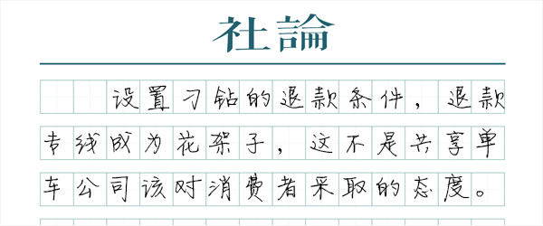 共享单车退出，别让消费者受伤