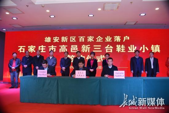 河北雄安新区248家鞋企签约落户石家庄高邑县鞋业小镇