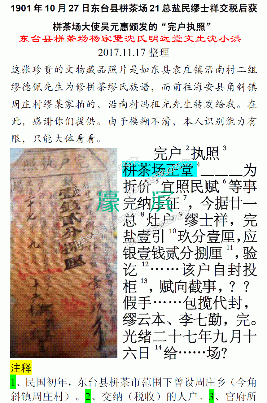 1901年10月27日东台县栟茶场21总盐民缪士祥交税后获栟茶场大使吴元惠颁发的“完户执照.gif