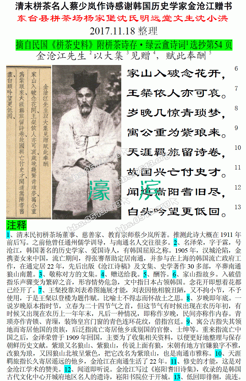 清末栟茶名人蔡少岚作诗感谢韩国历史学家金沧江赠书 微信图片_20171118160605.gif