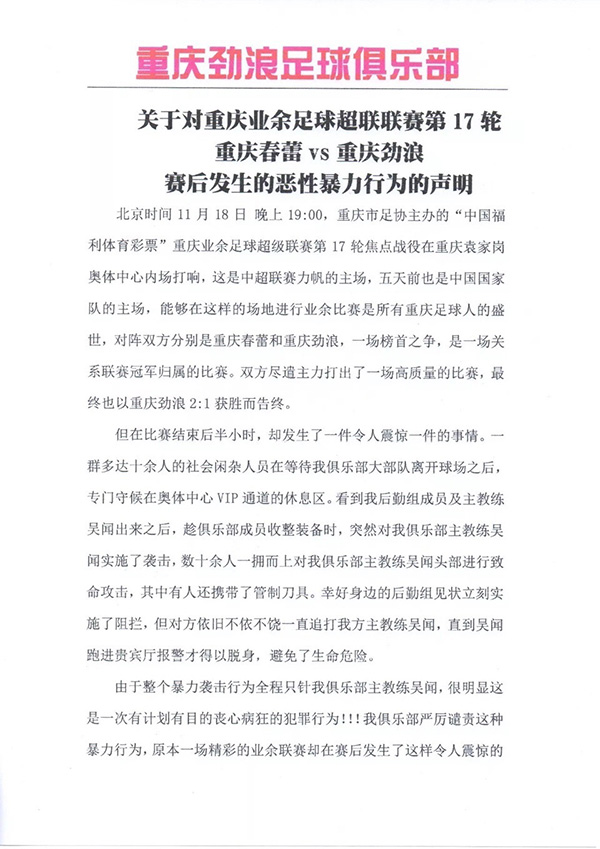 业余联赛暴力频发，重庆劲浪足球俱乐部：主帅遭多人追打