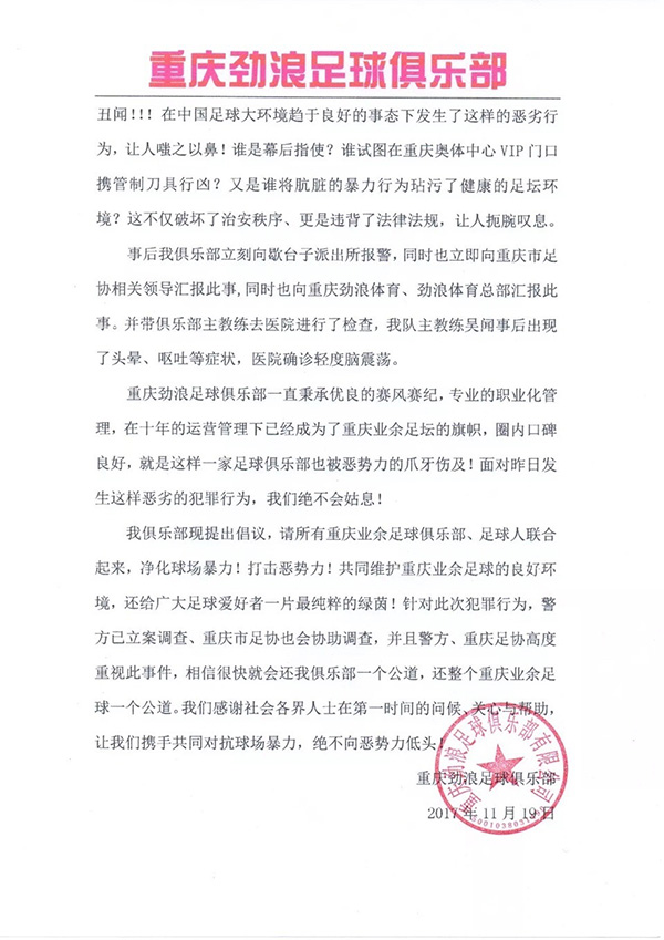 业余联赛暴力频发，重庆劲浪足球俱乐部：主帅遭多人追打