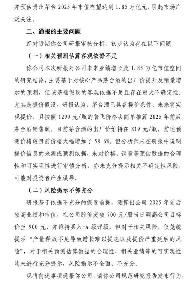 茅台市值看到1.8万亿！安信“唱多”研报被上证所发函通报