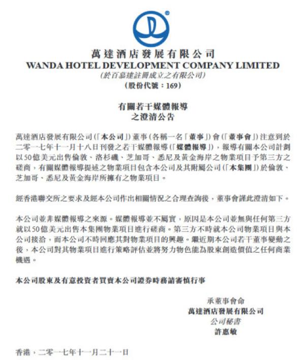 万达澄清50亿美元出售海外项目：响应了第三方但没进行磋商