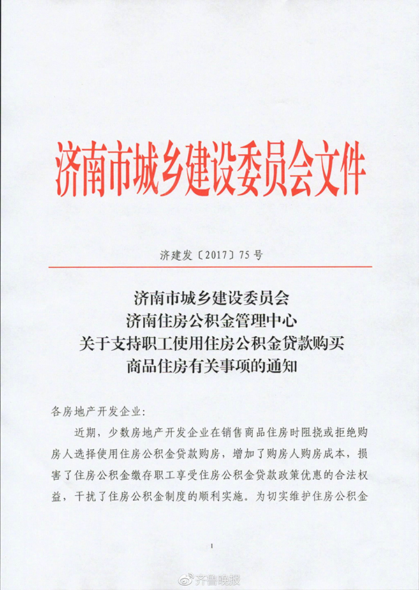 济南新规：房企不得拒绝公积金贷款，违者或被暂停网签