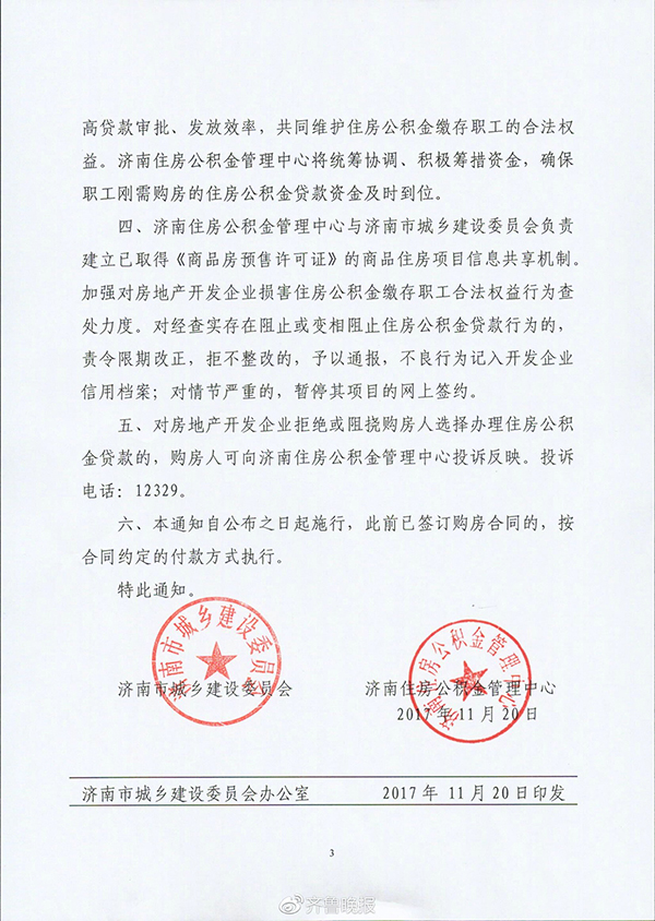 济南新规：房企不得拒绝公积金贷款，违者或被暂停网签