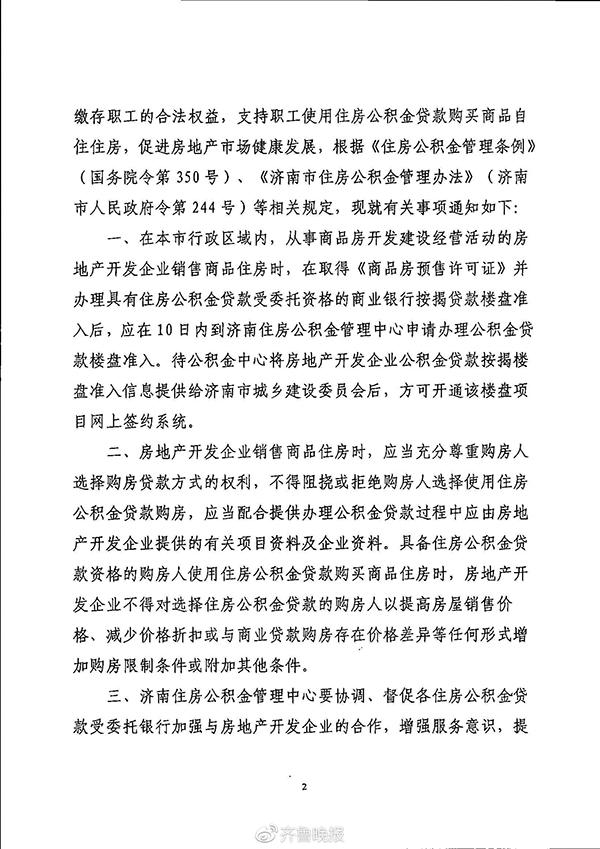 济南新规：房企不得拒绝公积金贷款，违者或被暂停网签