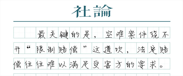 马航案能否破解民航“限制赔偿”？