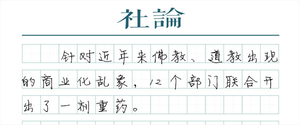 与商业化切割，还寺观一片净土