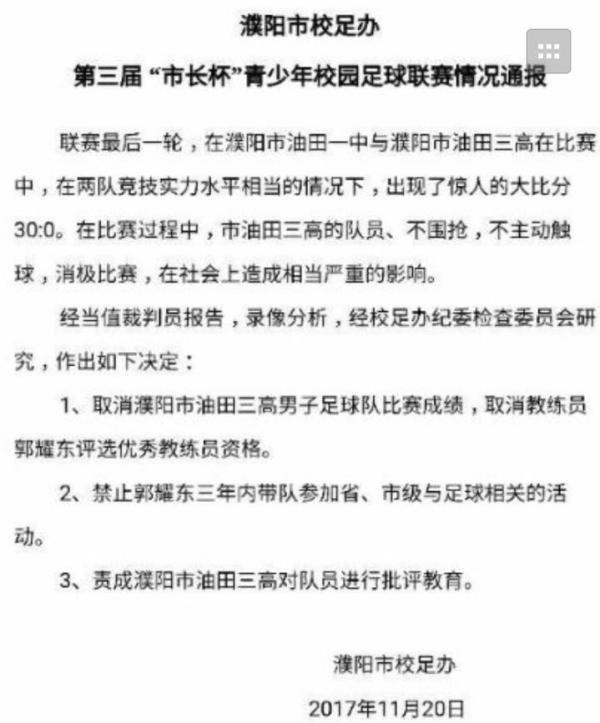 濮阳校园足球争议调查：被踢0比30球队为泄私愤消极比赛