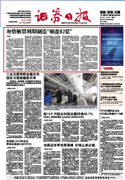 证券日报头版评论：勿借解禁周期制造“砸盘幻觉”