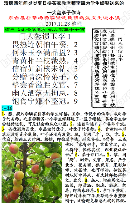 清康熙年间炎炎夏日栟茶家教老师李驎为学生缪鏊送来的一大盘李子作诗 1111微信图片_20.png