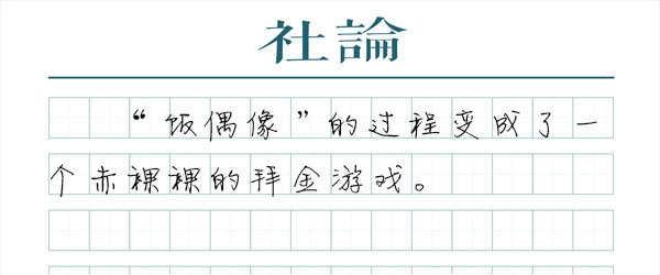 疯狂烧钱“饭偶像”，该泼瓢冷水了