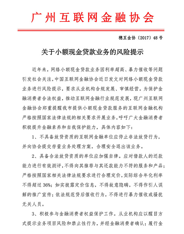 广东互金协会提示现金贷风险：无资质机构应立即停止非法放贷