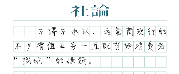 运营商乱扣费，等着谁来治？