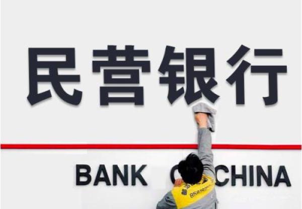 民营银行潮退去：业务资质不全存款难拉，多位行长闪电离职