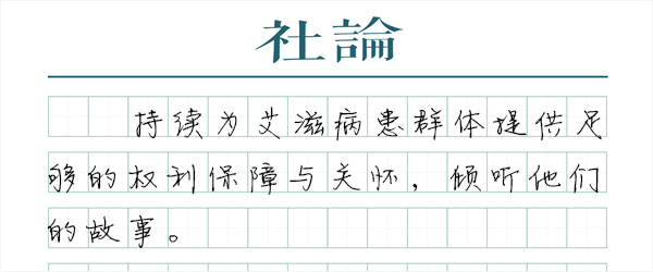 消除艾滋歧视，倾听他们的故事