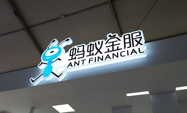 蚂蚁金服回应现金贷整治：依托场景发展健康的消费信贷类产品