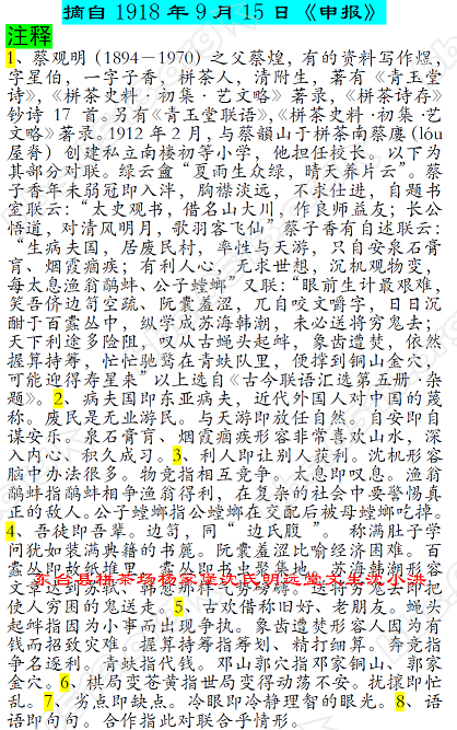 1918年9月15日《申报》刊载栟茶名人蔡子香的许多对联 微信图片_20171204171625.PNG