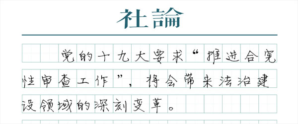 【学思践悟十九大】以“合宪性审查”维护宪法权威