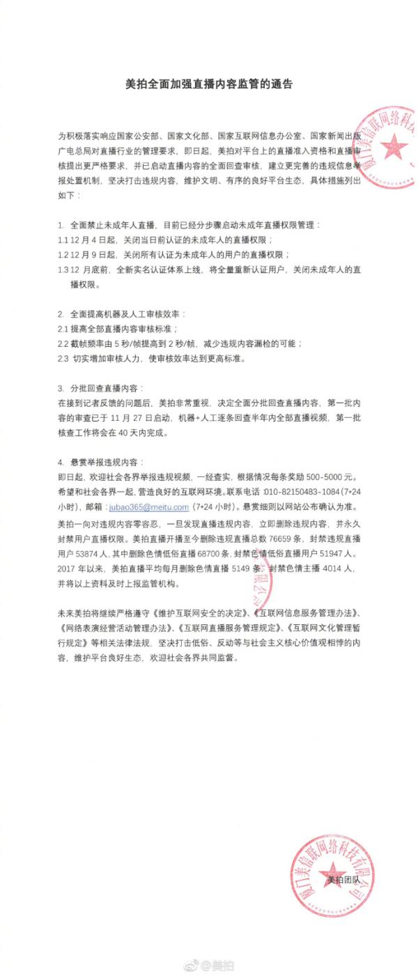 美拍全面禁止未成年人直播，月底前全新实名认证体系上线