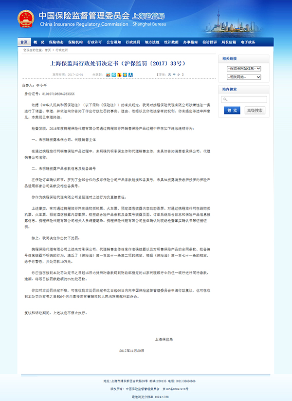 携程保代公司因违规违法被警告罚30万，法人代表被罚10万