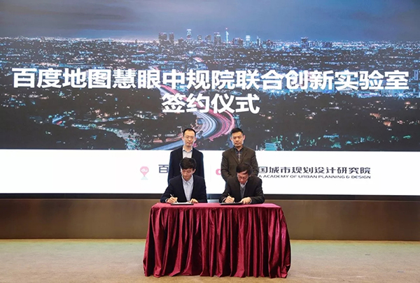 百度地图与中规院达成战略合作，向雄安新区规划开放大数据