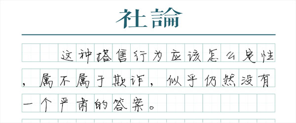 携程搭售门：罚款之后，能退款吗？