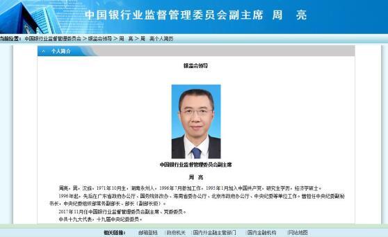 银监会迎来第二位中纪委官员，70后周亮出任副主席