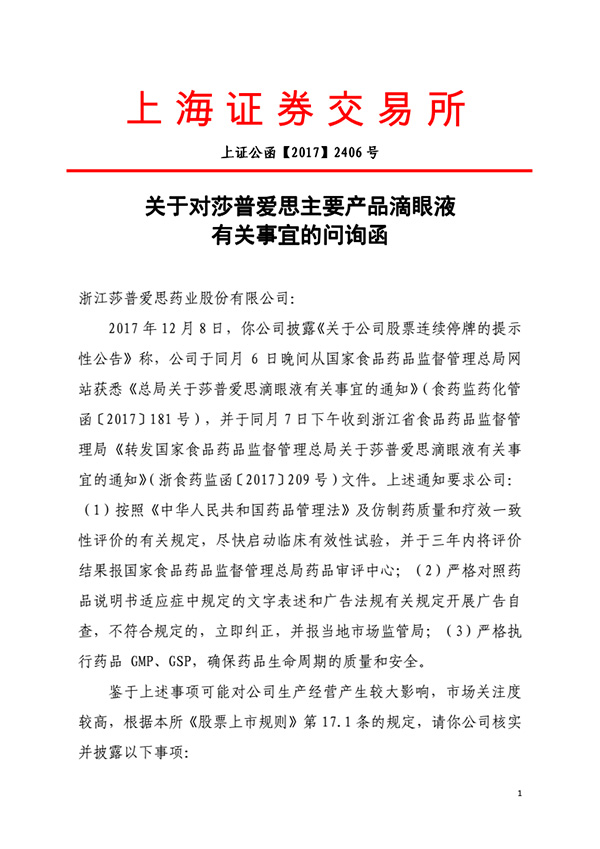 上证所发函莎普爱思追问六大事项：要求详细说明滴眼液疗效