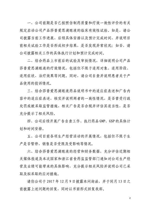 上证所发函莎普爱思追问六大事项：要求详细说明滴眼液疗效