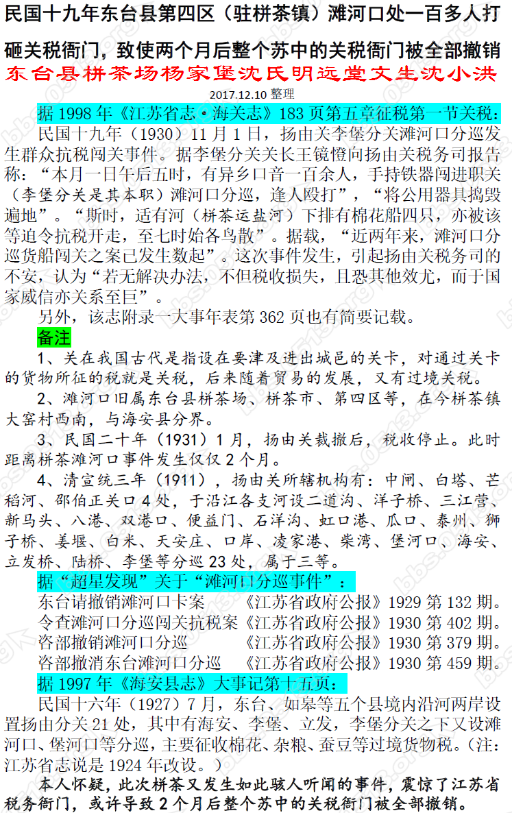 民国十九年东台县第四区（驻栟茶镇）滩河口处一百多人打砸关税衙门，致使两个月后整个.png