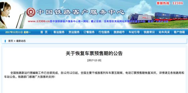 元旦火车票可以买了！明天起火车票预售期恢复至30天