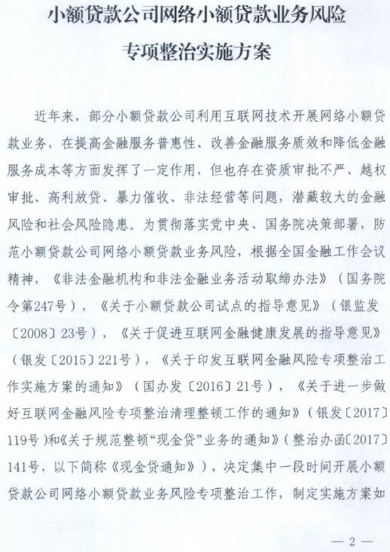 小贷公司整治方案下发：要求重新审查网络小额贷款经营资质