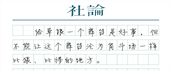 拒绝“角斗场”，吴永宁的悲剧才不会重演