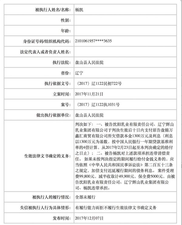 辉山乳业董事长杨凯被法院列为老赖，乘火车、高消费将受限