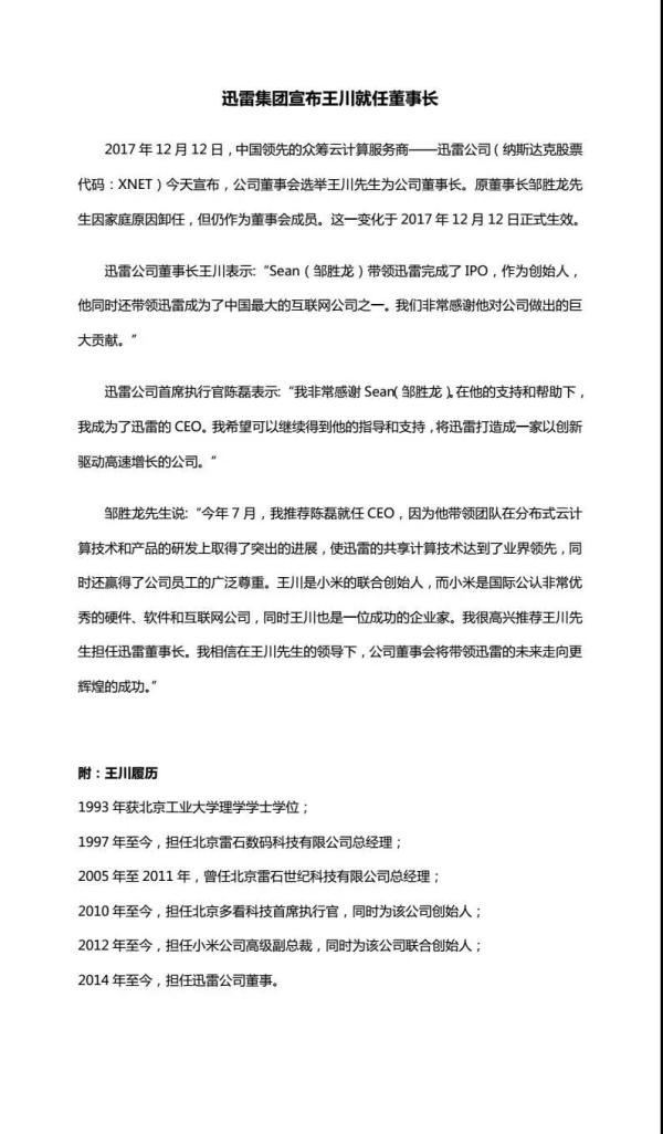 小米电视负责人王川出任迅雷董事长，创始人因家庭原因卸任