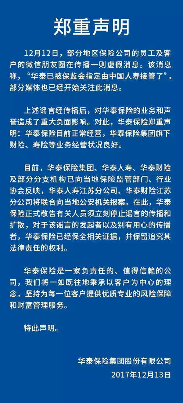 华泰保险：“被保监会指定由中国人寿接管”系谣言，将报案