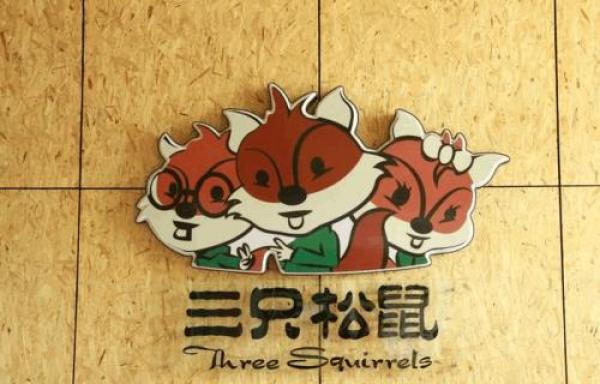 三只松鼠IPO被取消审核，知情人士称“上会资质未被取消”