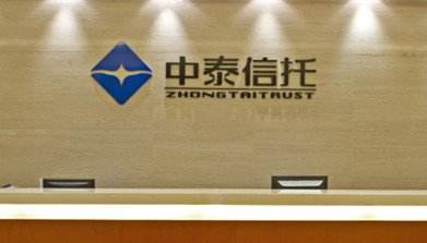 中泰信托被罚90万元：因放任借款人挪用贷款去炒股