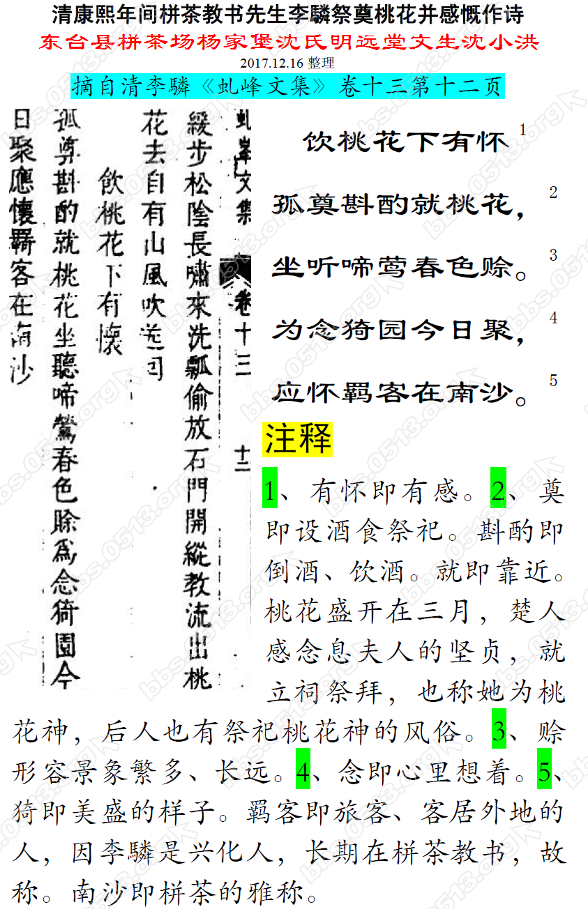 清康熙年间栟茶教书先生李驎祭奠桃花并感慨作诗 微信图片_20171216112527.png