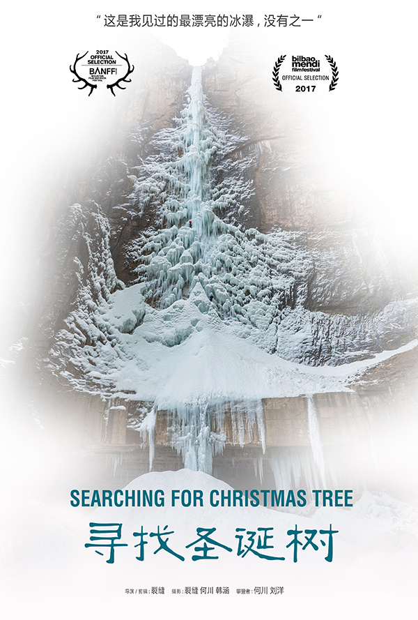 代号“圣诞快乐”：全世界最美的冰瀑就在中国