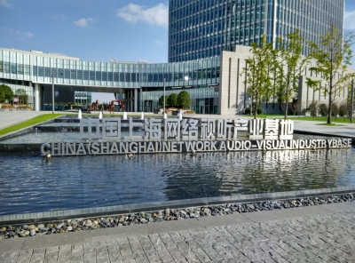 文创50条｜上海靠什么聚集那么多网络视听企业