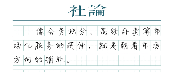 火车票积分，见证“铁老大”之变