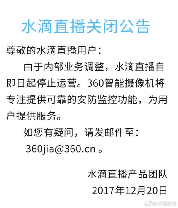 360宣布停止运营水滴直播：内部业务调整