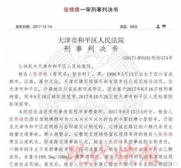 张修维醉驾后又被曝“年龄造假”，足协：正收集证据调查