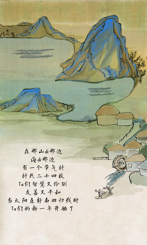 好喵漫画|节气村#冬至村长：二十四个村民一台戏