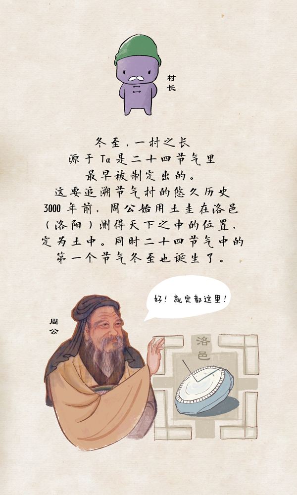 好喵漫画|节气村#冬至村长：二十四个村民一台戏